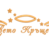 Крила с текст 233