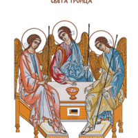 Свети Троица