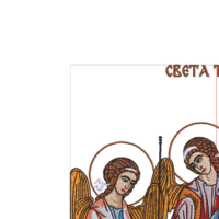Свети Троица
