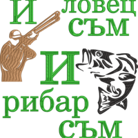 И ловец и рибар