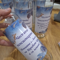 Бутилки с етикет Пенсиониране
