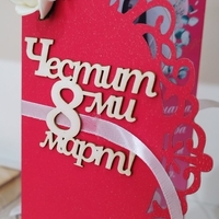 Картичка за 8-ми март 