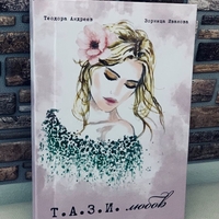 Т.А.З.И. Любов