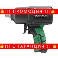 НЕМСКИ Пневматичен гайковерт 1400нм 1/2″ RockForce + ЛЕД ФЕНЕР