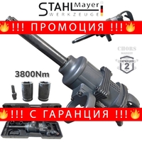 НЕМСКИ Пневматичен Ударен Гайковерт 1″ цол 3800Nm STAHLMAYER с дълъг шпиндел + ЛЕД ФЕНЕР
