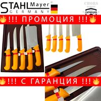НЕМСКИ Комплект Професионални Месарски Ножове и Сатър 5 броя STAHLMAYER Exclusive + Подарък + ЛЕД ФЕНЕР