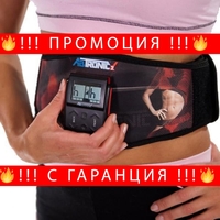 НЕМСКИ Фитнес уред за стягане на корем AbTronic 2 + ЛЕД ФЕНЕР..