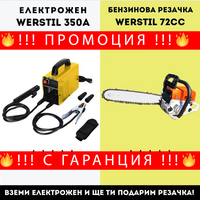 НЕМСКИ Електрожен Werstil + Бензинова Резачка Werstil 52cc + ЛЕД ФЕНЕР