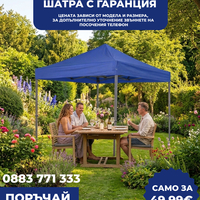 НЕМСКА Шатра !!! ПРОМО ! 3х3 ; 3х4,5 ; 3х6 + Подарък НЕМСКA СОЛАРНА ЛАМПА
