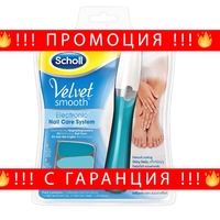 НЕМСКА Електронна система за нокти Scholl Velvet Smooth- пила + ЛЕД ФЕНЕР