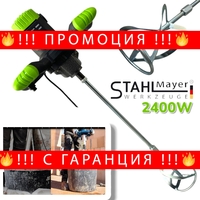 НЕМСКИ Строителен Миксер за Бетон Бъркалка за Цимент Електрическа Бетон STAHLMAYER 2400W + ЛЕД ФЕНЕР