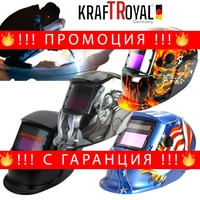 НЕМСКА Автоматична Соларна Заваръчна Маска Шлем за Заваряване KRAFTROYAL + ЛЕД ФЕНЕР