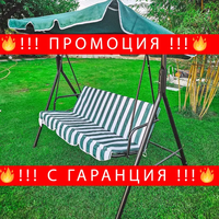 НЕМСКА Градинска Люлка Пейка Триместна + Подарък ЛЕД ФЕНЕР