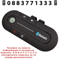 НЕМСКИ Bluetooth Автомобилен хендс фрии комплект Smart Technology car kit + ЛЕД ФЕНЕР