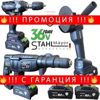 НЕМСКИ Акумулаторен Комплект 4в1 Гайковерт – Винтоверт Ъглошлайф и Пефоратор 36V 10AH STAHLMAYER + ЛЕД ФЕНЕР