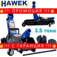 НЕМСКИ Крик Крокодил Нископрофилен Хидравличен 2.5 тона HAWEK HW-1033 + ЛЕД ФЕНЕР
