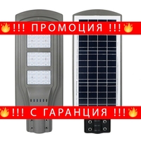 НЕМСКА СОЛАРНА ЛАМПА С ДАТЧИК ЗА ДВИЖЕНИЕ, 20, 40, 60,90W IP65 + стойка + ЛЕД ФЕНЕР