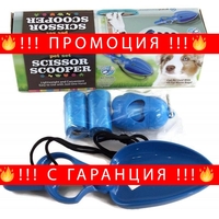 НЕМСКИ Комплект за почистване след домашен любимец - Scissor Scooper + ЛЕД ФЕНЕР
