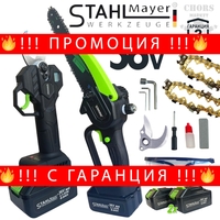 НЕМСКИ 2в1 Акумулаторна Лозарска Ножица и Резачка за Клони Трион Верижен с Омасляване Казанче за масло 36V 8AH STAHLMAYER Безчетков Комплект + Подарък Резервен Нож + ЛЕД ФЕНЕР