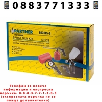 НЕМСКИ Комплект пневматични инструменти Partner , 5 части, С бързи връзки, Пистолет за боя с горно казанче + ЛЕД ФЕНЕР