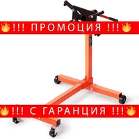 НЕМСКА Въртяща се стойка за двигател + ПОДАРЪК ЛЕД ФЕНЕР