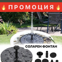 🌞 ПРОМОЦИЯ! Мощен Соларен Фонтан 🌞