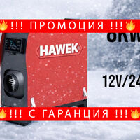 НЕМСКА Суха Дизелова Печка HAWEK 8kW 12V/24V/220V + ЛЕД ФЕНЕР