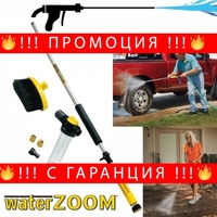 НЕМСКА КОМПЛЕКТ ВОДОСТРУЙНА СИСТЕМА ЗА ПОЧИСТВАНЕ WATER ZOOM + ЛЕД ФЕНЕР