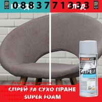 НЕМСКИ Спрей за почистване на тапицерии Super Foam + ЛЕД ФЕНЕР