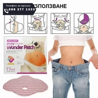 НЕМСКИ Лепенки за отслабване на коремна зона Wonder Patch 5/10/15бр. + ЛЕД ФЕНЕР