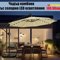 НЕМСКИ Градински Чадър Камбана-Соларно LED Осветление ф300 + ЛЕД ФЕНЕР