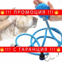 НЕМСКИ Подвижен душ за къпане на домашен любимец PET BATHING TOOL + ЛЕД ФЕНЕР