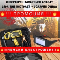 НЕСМКИ Инверторен заваръчен апарат 350А тип пистолет + соларни очила