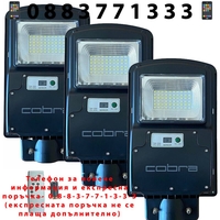 НЕМСКА 3БР. УЛИЧНА СОЛАРНА ЛАМПА COBRA 125W + ЛЕД ФЕНЕР