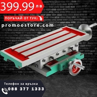 НЕМСКА Маса за фрезоване 45 × 17 см. 30кг + ЛЕД ФЕНЕР