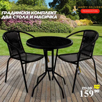 Градински комплект от два стола и маса + Подарък СОЛАРНА ЛАМПА