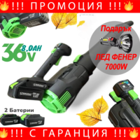 НЕМСКА Акумулаторна Въздуходувка STAHLMAYER 36v-8Ah + Подарък ЛЕД ФЕНЕР