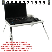 НЕМСКА Масичка за Лаптоп за легло E-table + ЛЕД ФЕНЕР