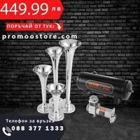 НЕМСКИ Комплект въздушен клаксон + Подарък ЛЕД ФЕНЕР