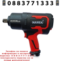 НЕМСКИ Пневматичен Ударен Гайковерт 3/4 Rock HAWEK Полша 2000Nm + ЛЕД ФЕНЕР