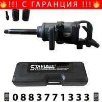 НЕМСКИ Пневматичен Ударен Гайковерт 1″ цол 3800Nm STAHLMAYER с дълъг шпиндел + ЛЕД ФЕНЕР