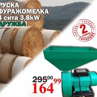 РУСКА Фуражомелка ДРУЖБА Ярмомелка + Подарък ЛЕД ФЕНЕР