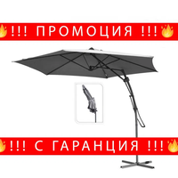 НЕМСКИ Градински Чадър Тип Камбана 3м С Манивела + ЛЕД ФЕНЕР