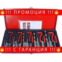 НЕМСКИ Пълен Комплект За Възстановяване На Резби + ЛЕД ФЕНЕР