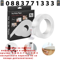 НЕМСКА Двутраснна лепяща се лента 1м. IVY GRIP TAPE + ЛЕД ФЕНЕР