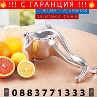 НЕМСКА Ръчна Сокоизтисквачка за плодове + ЛЕД ФЕНЕР