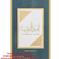 НЕМСКИ Мъжки Парфюм Asdaaf Ameerat Al Arab Imperium EDP 100 мл. + ЛЕД ФЕНЕР
