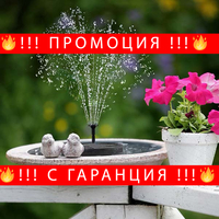 🌞 ПРОМОЦИЯ! Мощен Соларен Фонтан 🌞