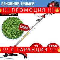 НЕМСКИ Бензинов Тример за трева WERSTIL 72 кубика + ЛЕД ФЕНЕР