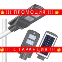 НЕМСКА Мощна Соларна лампа с датчик за движение, Време за работа до 12 часа, 40W + ЛЕД ФЕНЕР